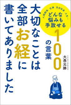 大切なことは全部お経に書いてありました どんな悩みも手放せる100の言葉