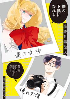 【期間限定 試し読み増量版 閲覧期限2025年12月9日】最終兵器彼氏