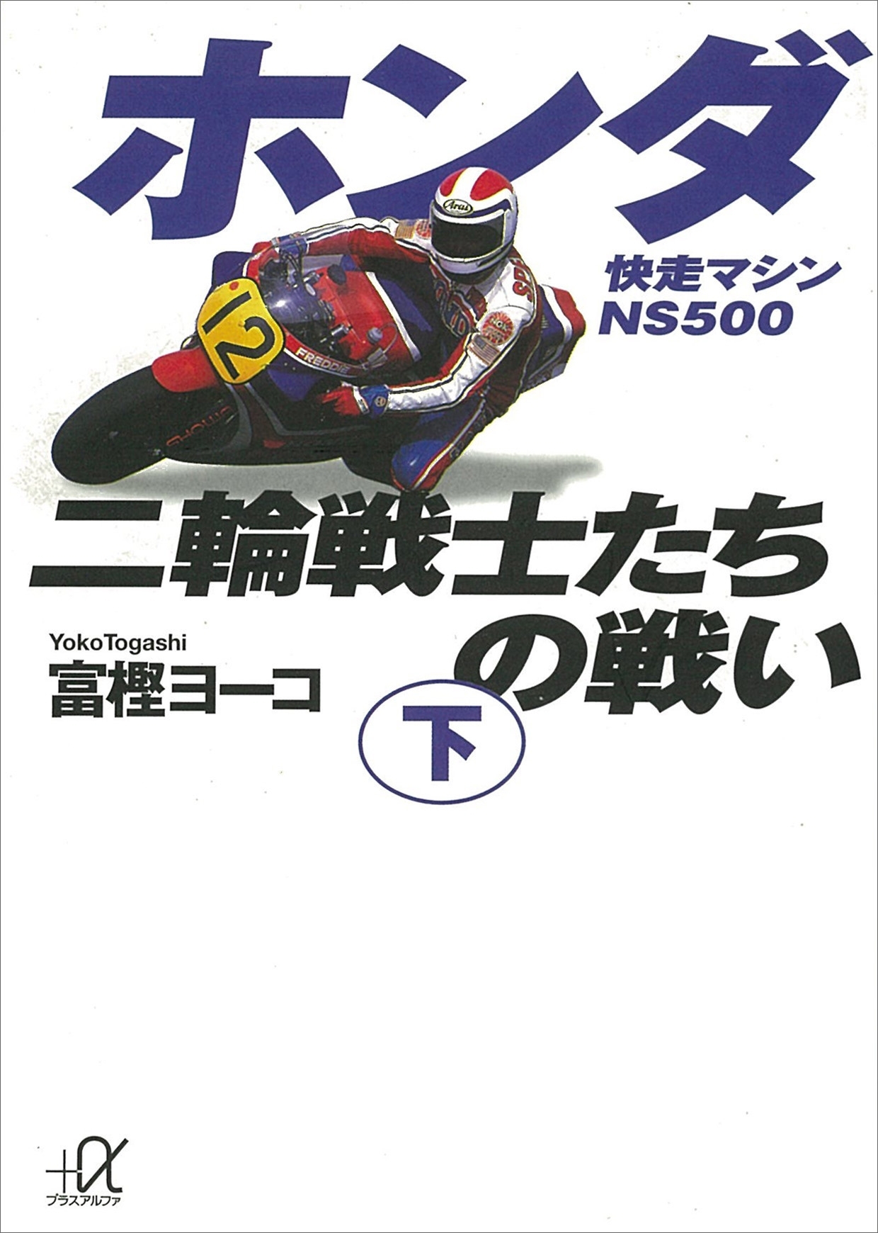 ホンダ二輪戦士たちの戦い