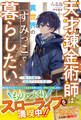 天才錬金術師は異世界のすみっこで暮らしたい~悠々自適な辺境アトリエ生活~【電子限定SS付き】
