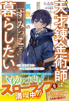 天才錬金術師は異世界のすみっこで暮らしたい~悠々自適な辺境アトリエ生活~【電子限定SS付き】