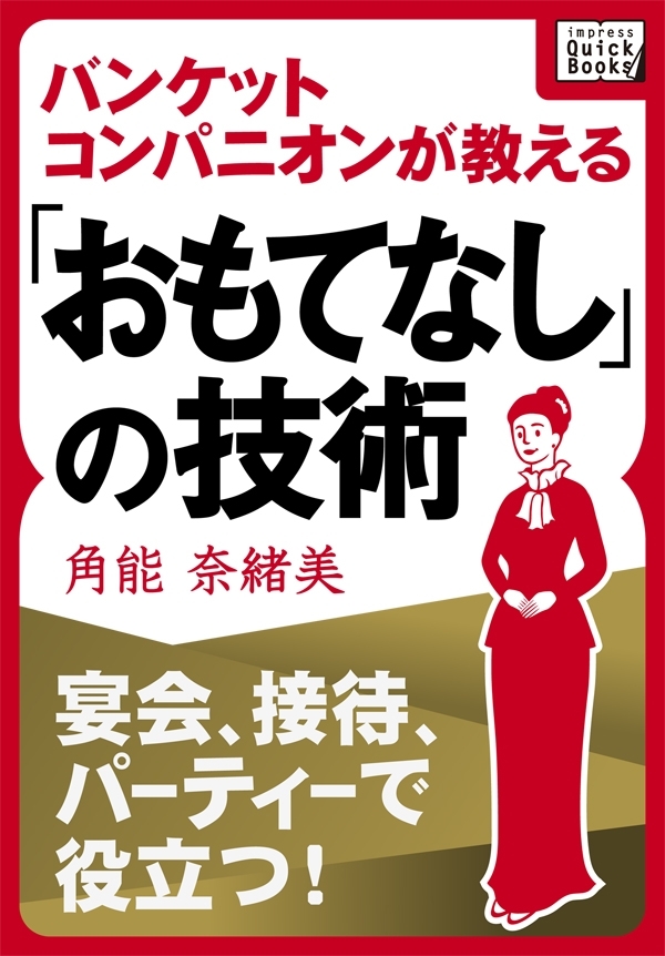 宴会、接待、パーティーで役立つ！ バンケットコンパニオンが教える「おもてなし」の技術