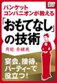 宴会、接待、パーティーで役立つ! バンケットコンパニオンが教える「おもてなし」の技術