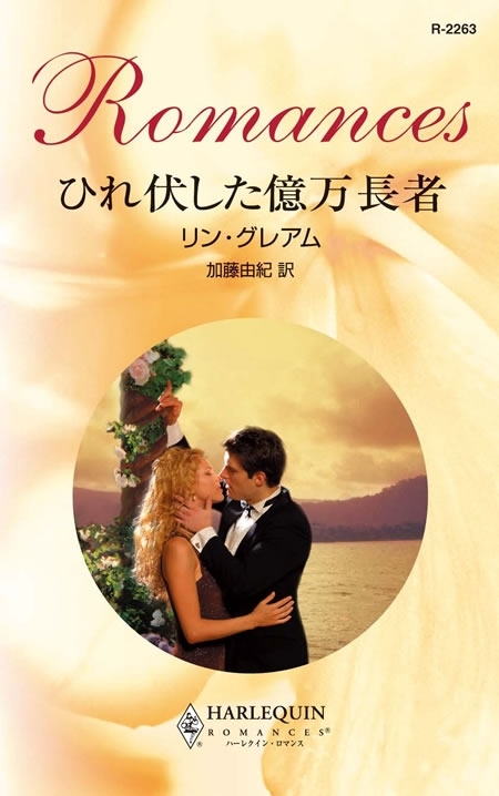 ひれ伏した億万長者