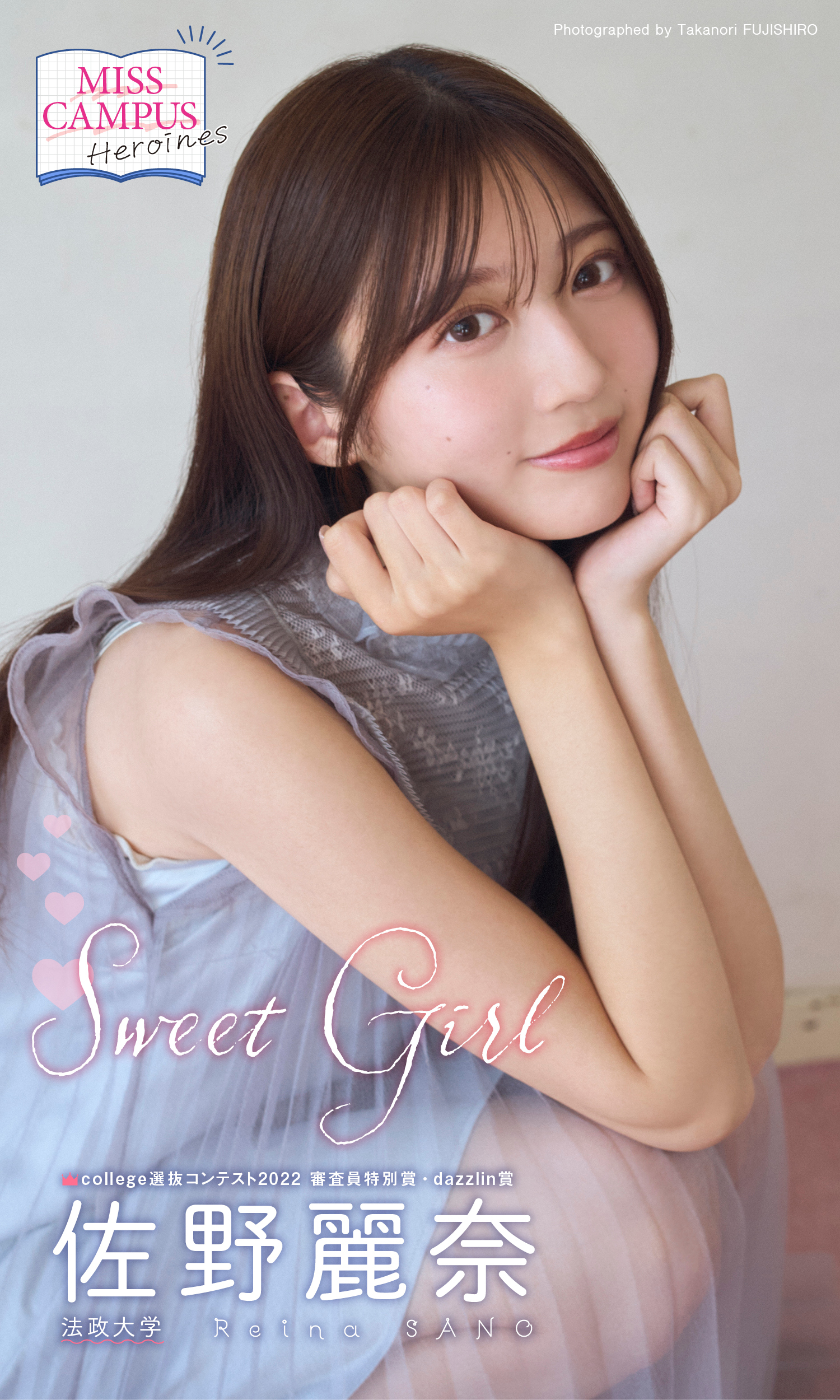 【MISS CAMPUS HEROINES】佐野麗奈写真集「SWEET GIRL」