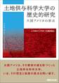 土地供与科学大学の歴史的研究