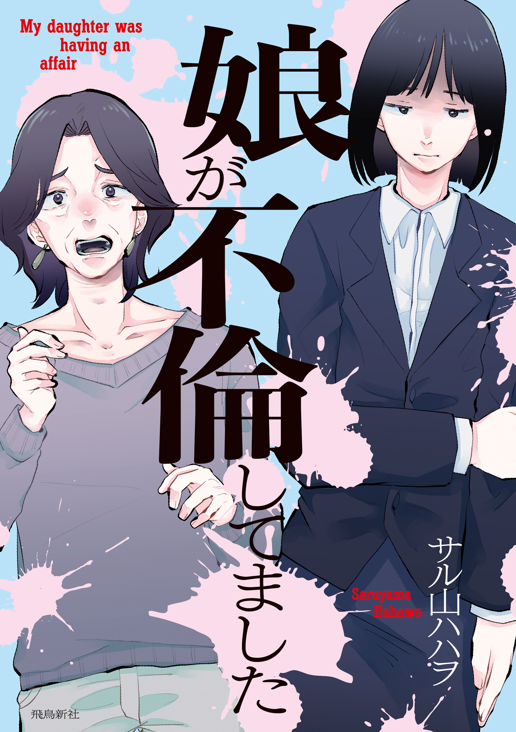 【期間限定　無料お試し版】娘が不倫してました（1）