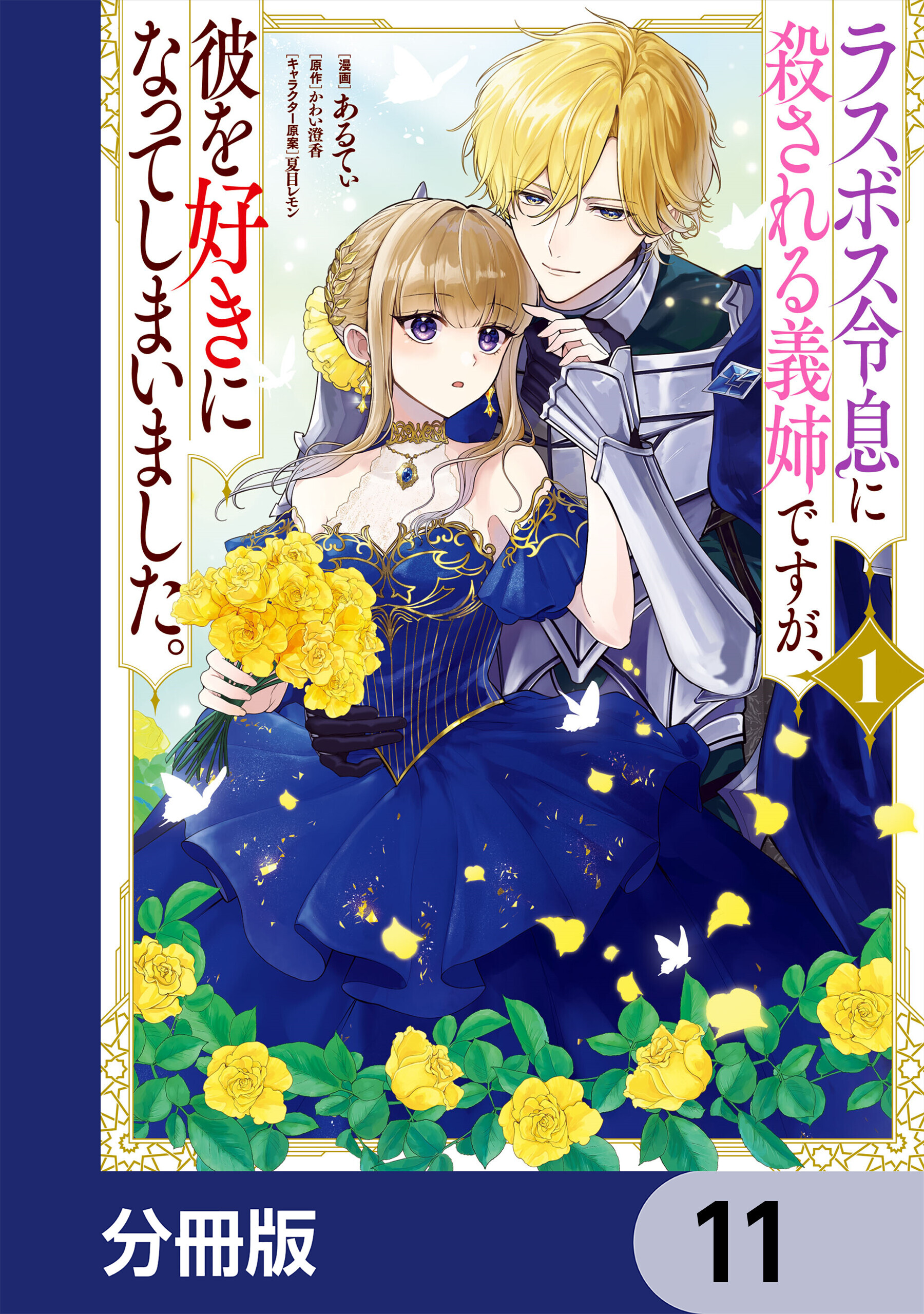 ラスボス令息に殺される義姉ですが、彼を好きになってしまいました。【分冊版】