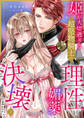 【期間限定 無料お試し版 閲覧期限2026年8月28日】姫が大切過ぎる超堅物騎士の理性が、媚薬で決壊しました。1