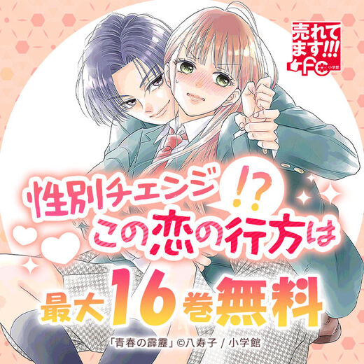 売れてます!FC~性別チェンジ!?この恋の行方は~