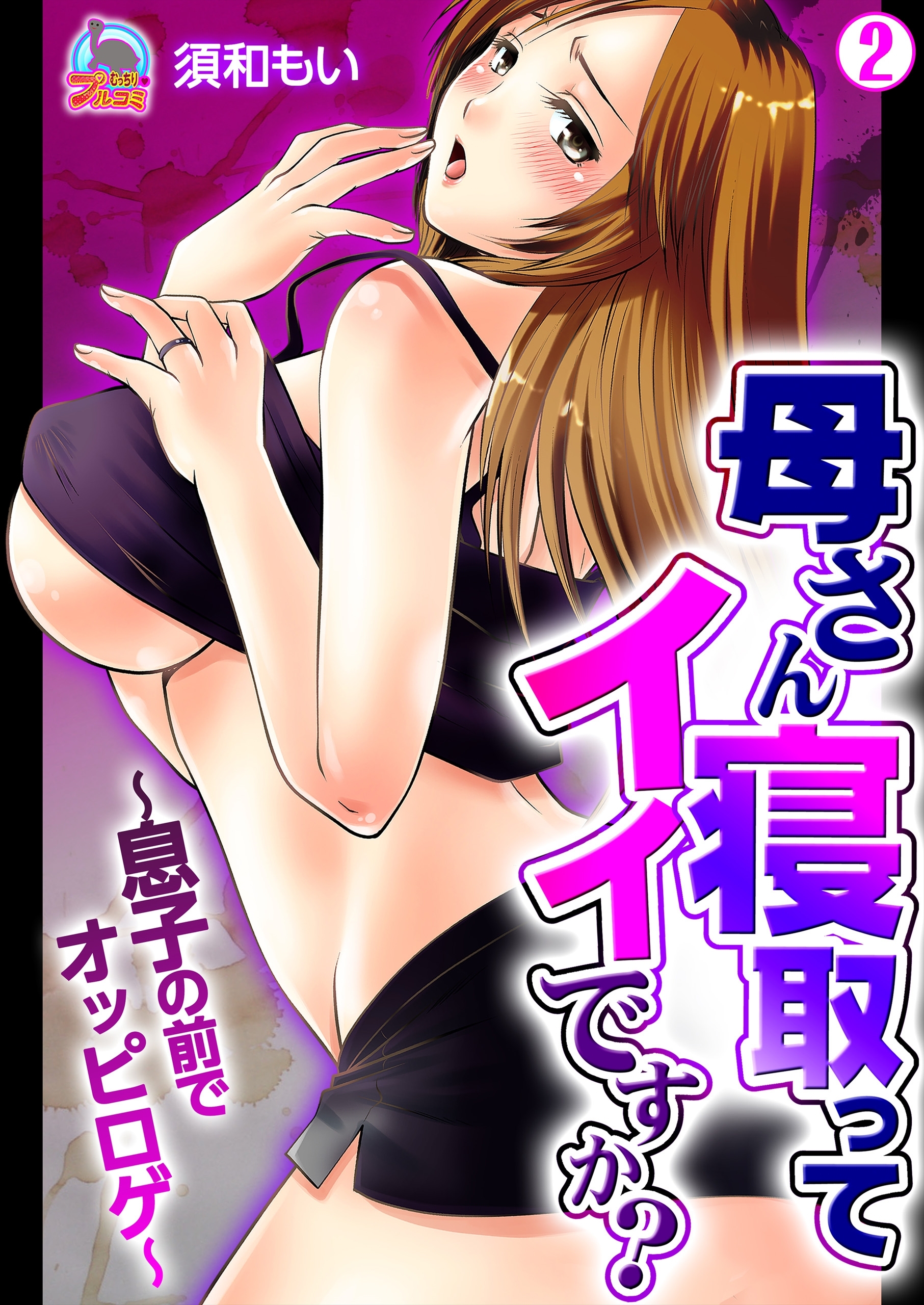 母さん寝取ってイイですか？～息子の前でオッピロゲ～