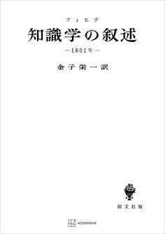 知識学の叙述