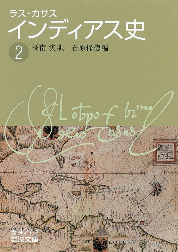 ラス・カサス　インディアス史　（二）