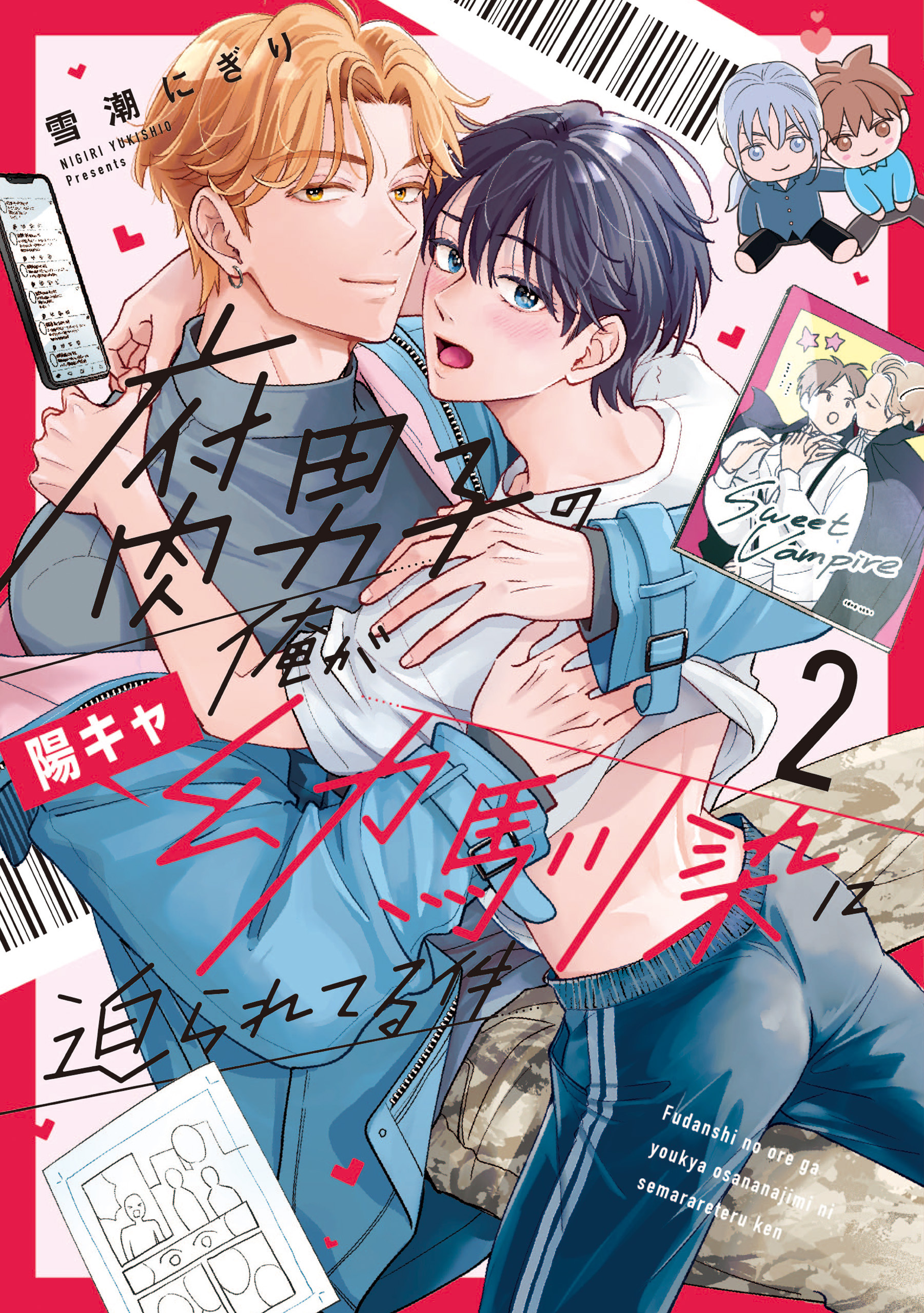 【期間限定　無料お試し版】腐男子の俺が陽キャ幼馴染に迫られてる件２