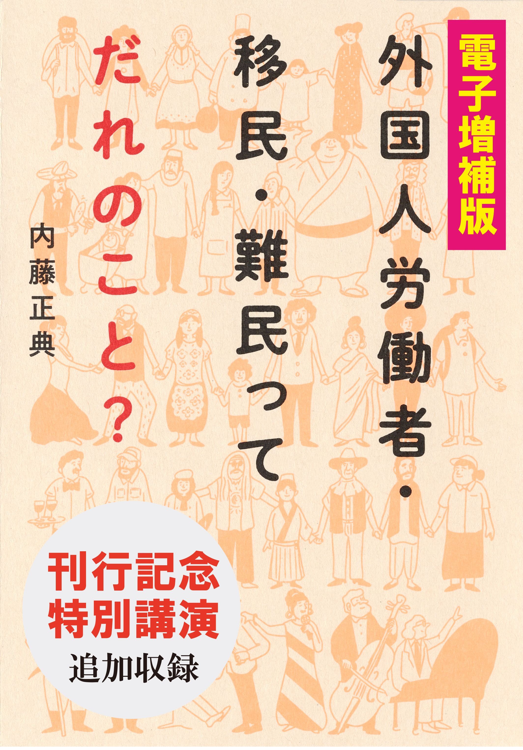 【電子増補版】外国人労働者・移民・難民ってだれのこと？