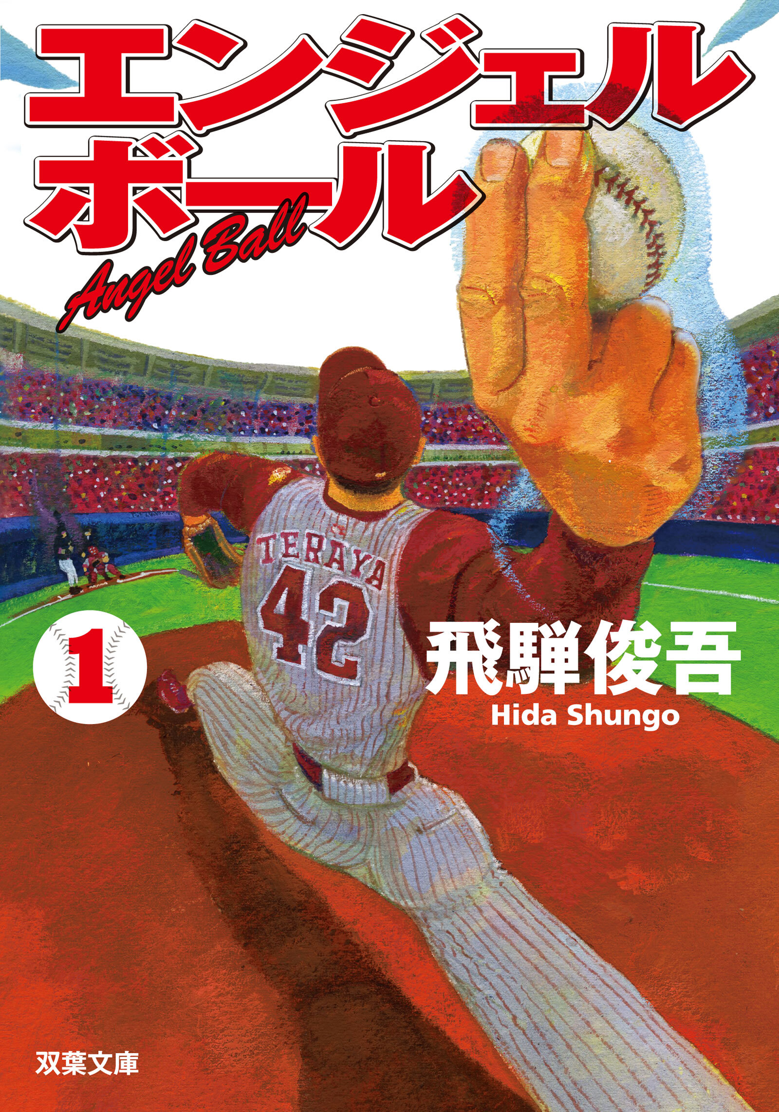 エンジェルボール ： 1