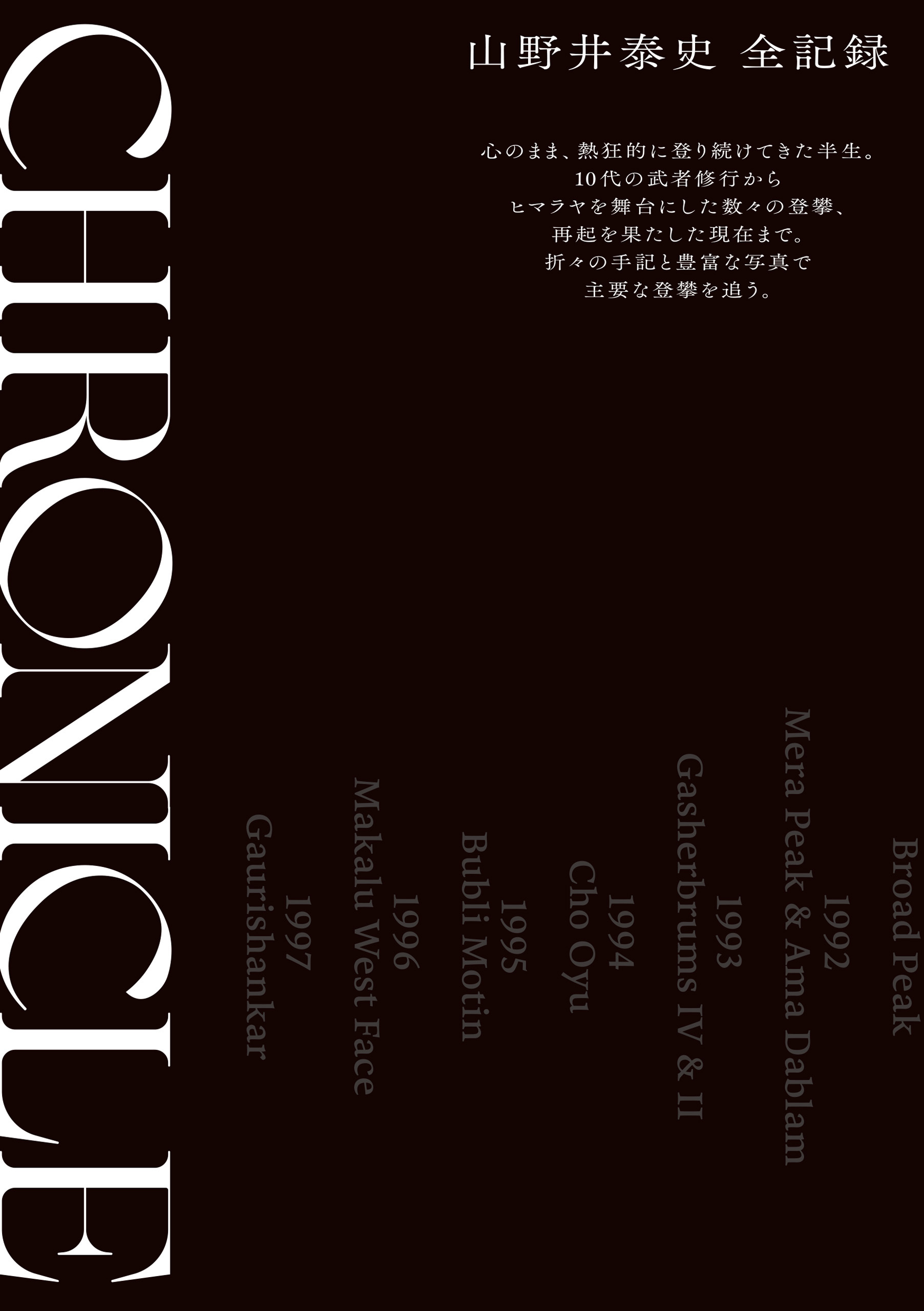 CHRONICLE クロニクル 山野井泰史 全記録