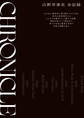 CHRONICLE クロニクル 山野井泰史 全記録
