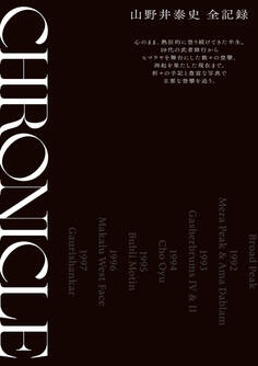 CHRONICLE クロニクル 山野井泰史 全記録