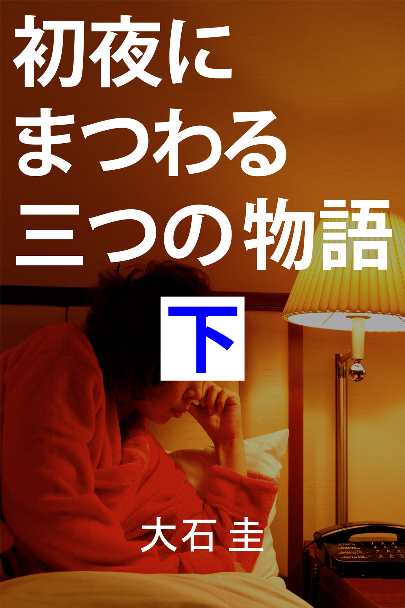 初夜にまつわる三つの物語