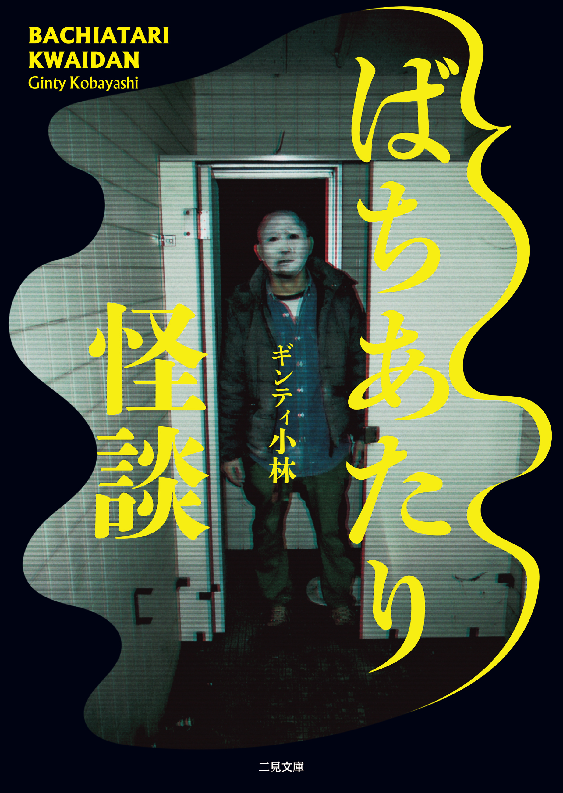 ばちあたり怪談