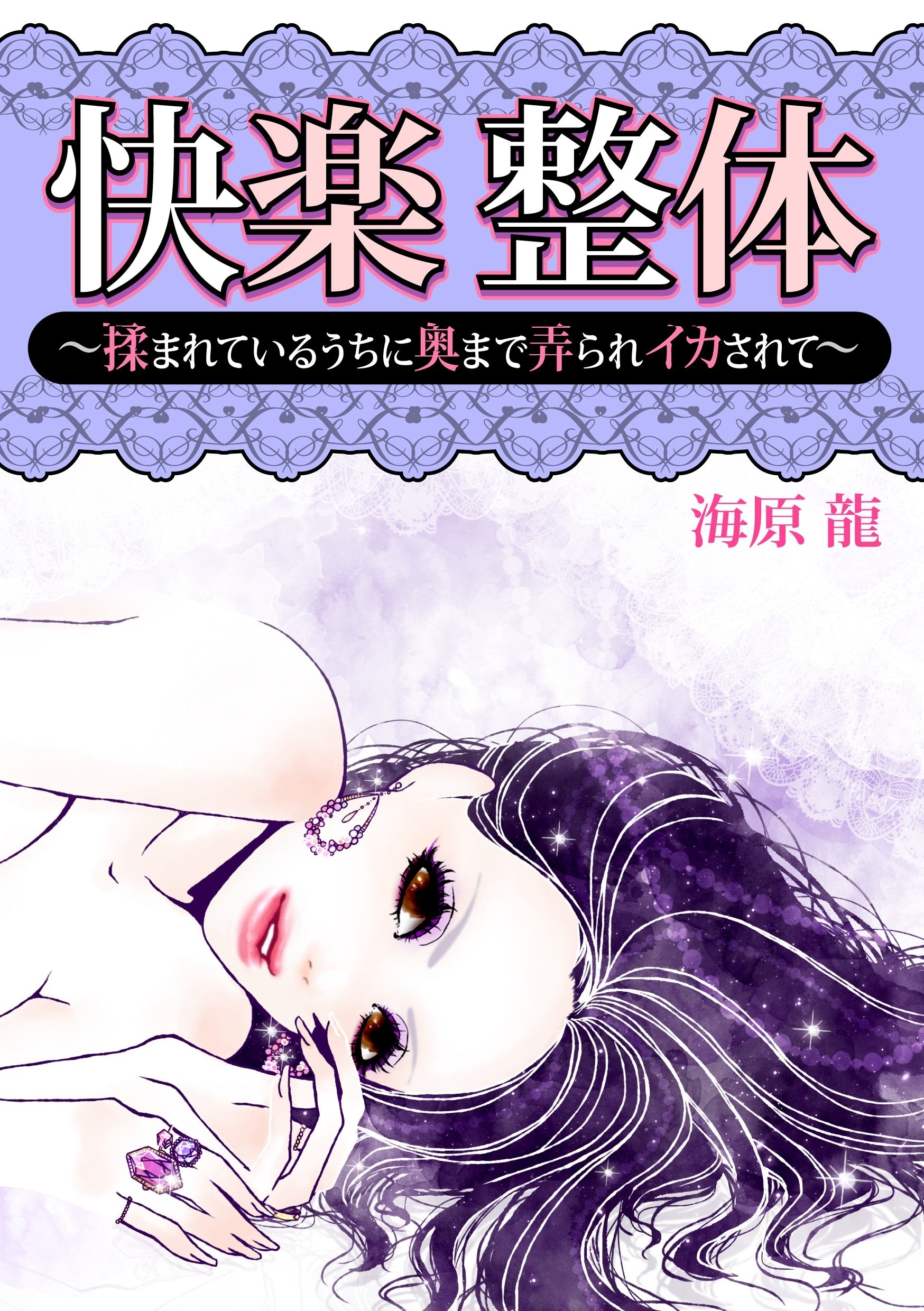 快楽 整体～揉まれているうちに奥まで弄られイカされて～