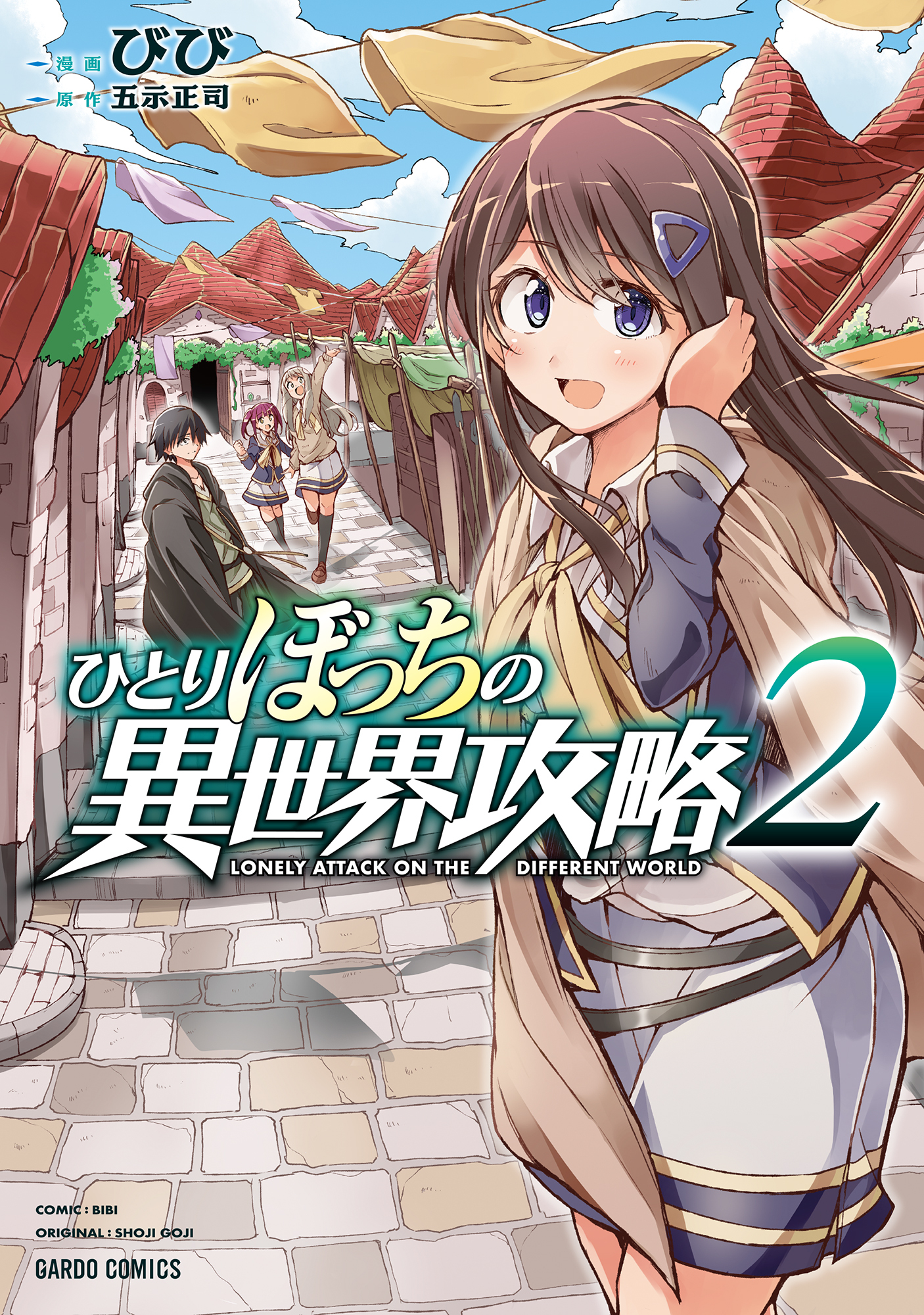 ひとりぼっちの異世界攻略全巻(1-16巻 最新刊)|びび,五示正司|人気