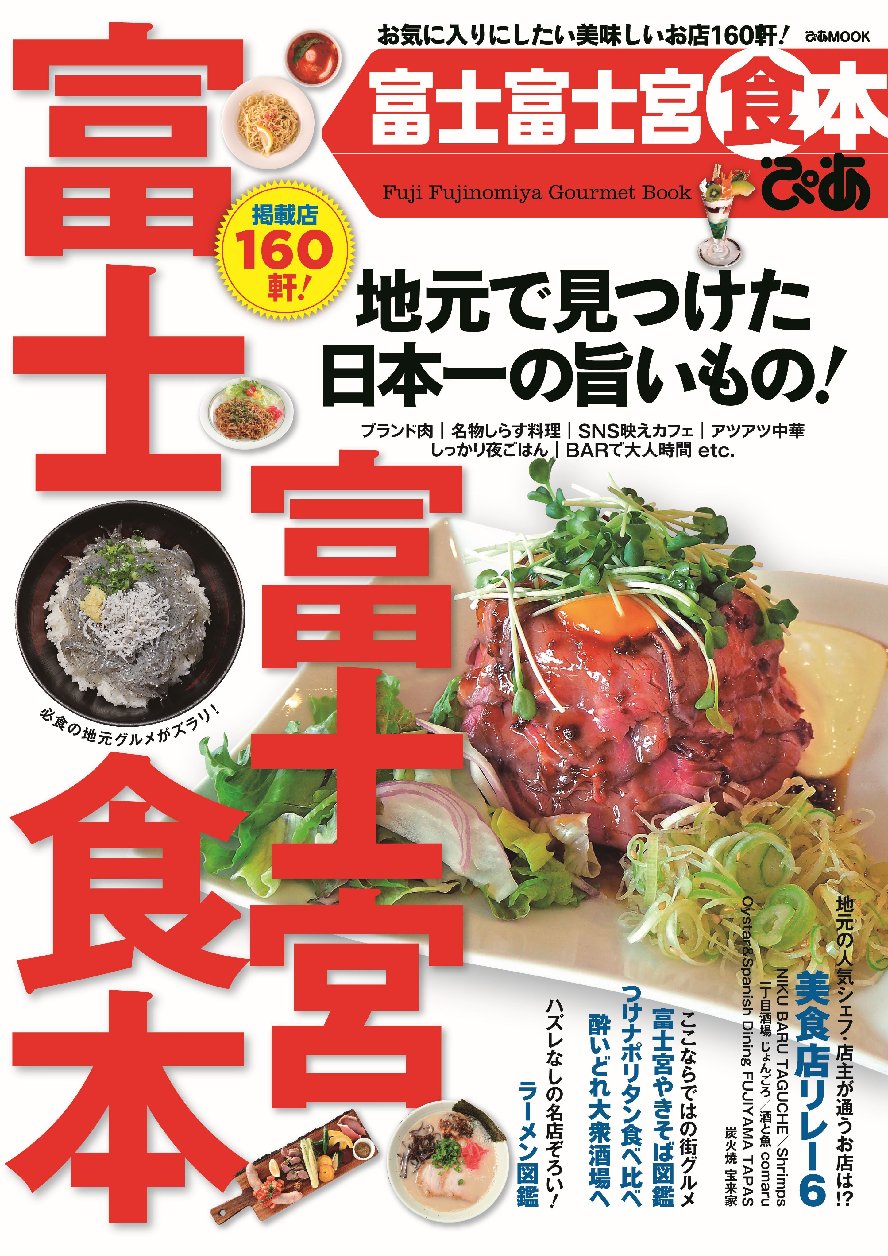 ぴあ富士富士宮食本