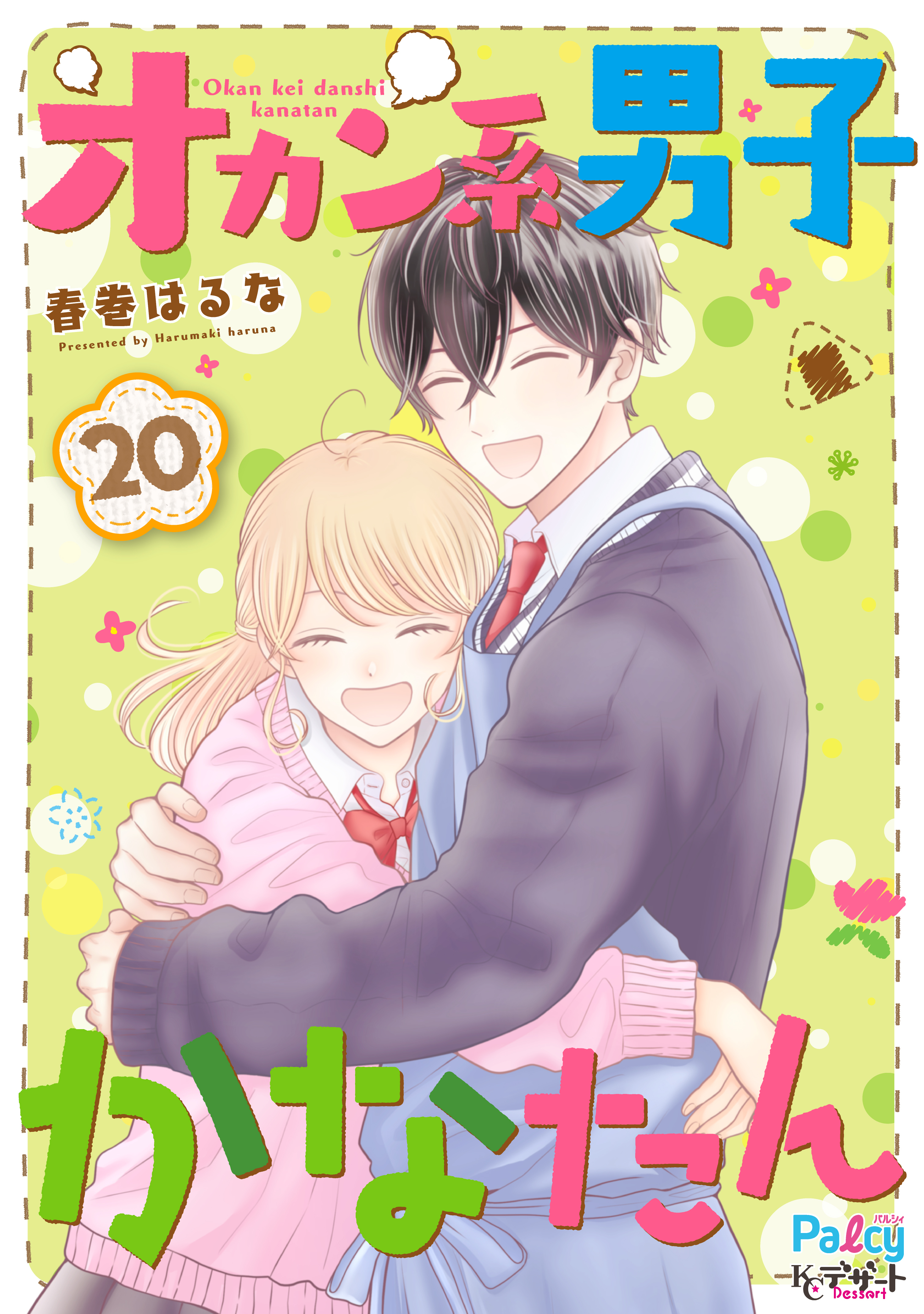 天野くんと恋なんてしない ！ 全巻 完結 春巻はるな - 少女漫画