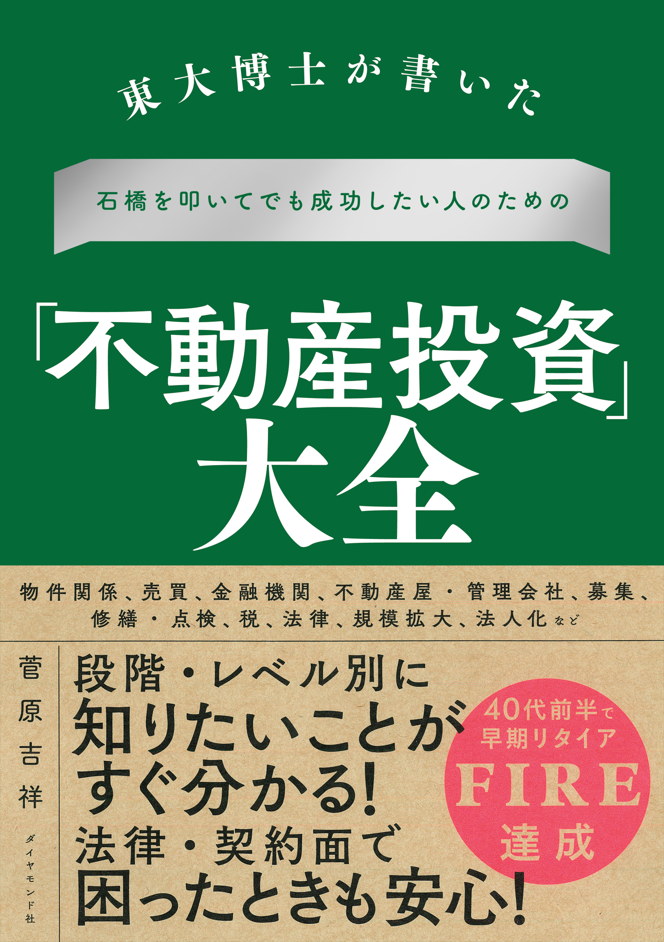 東大博士が書いた 石橋を叩いてでも成功したい人のための「不動産投資」大全