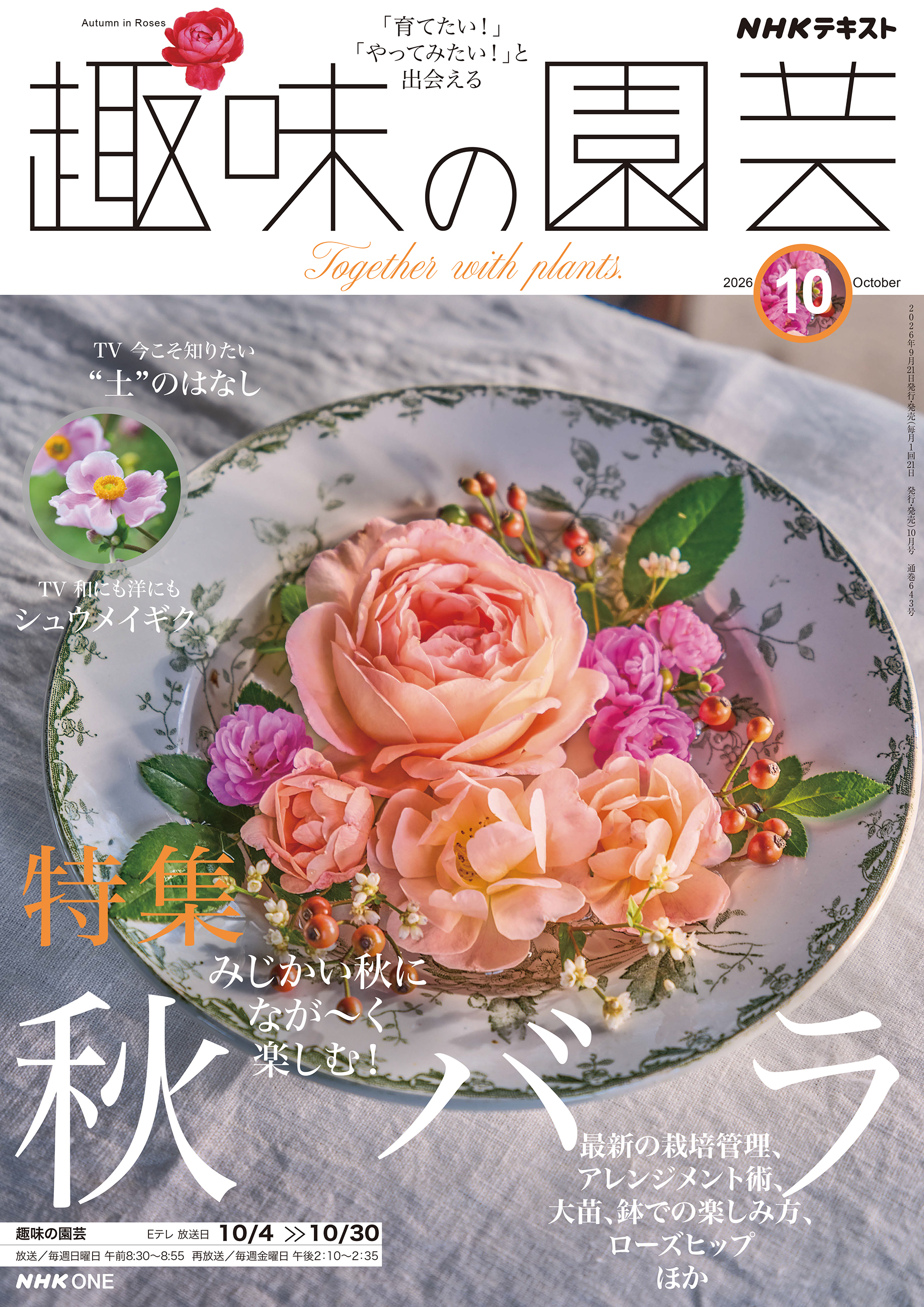 ＮＨＫ 趣味の園芸