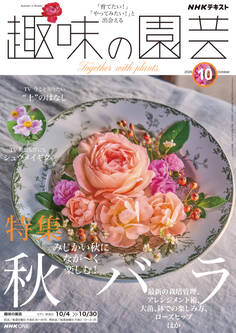 NHK 趣味の園芸