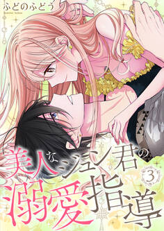 美人なジュン君の溺愛指導【描きおろし付き特装版☆】