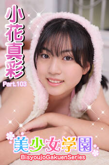 美少女学園 小花真彩 Part.103