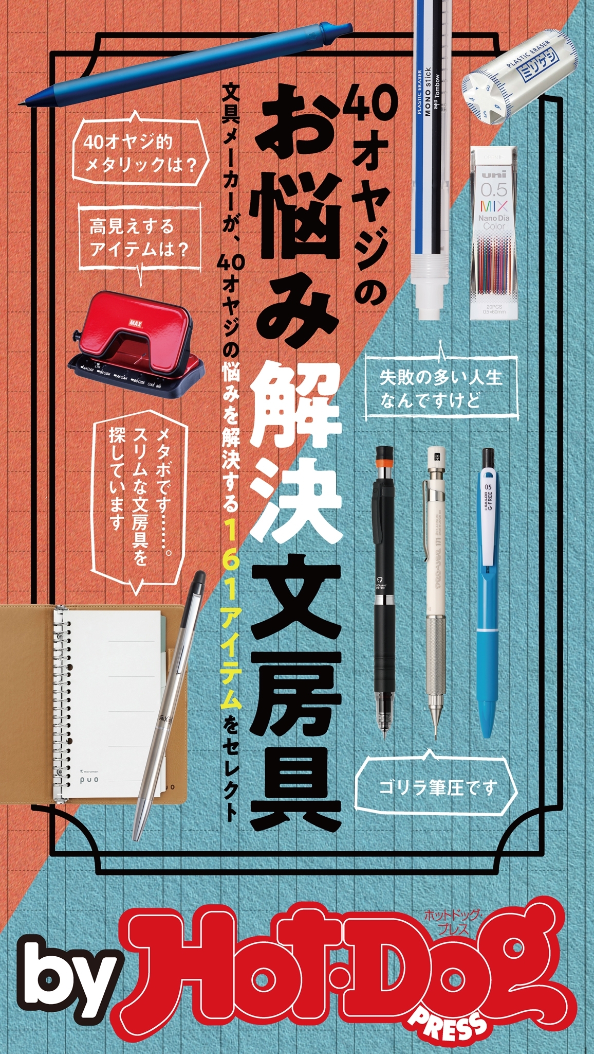 ｂｙ　Ｈｏｔ－Ｄｏｇ　ＰＲＥＳＳ　４０オヤジのお悩み解決文房具