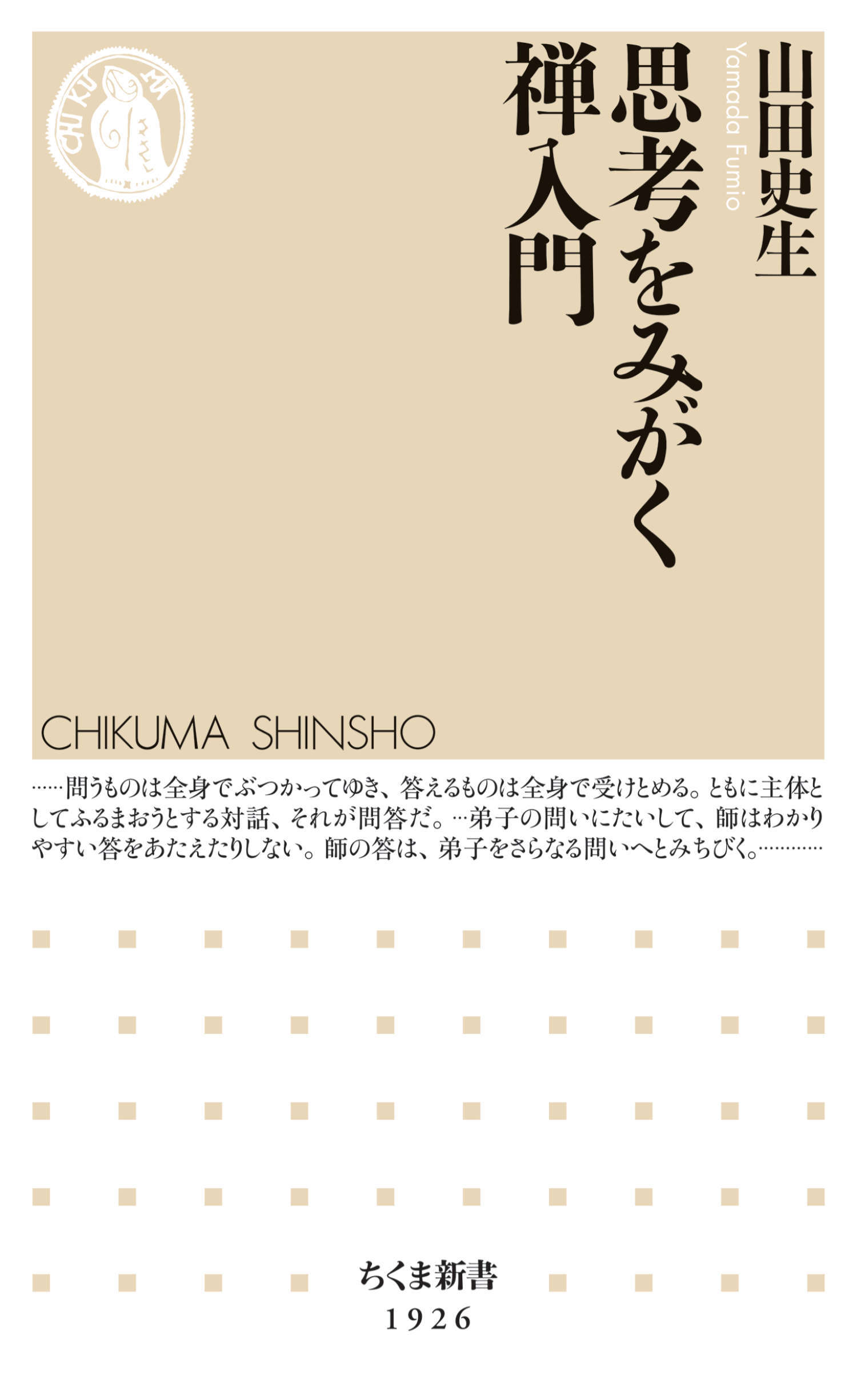 思考をみがく禅入門