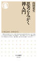 思考をみがく禅入門