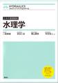 土木の基礎固め 水理学