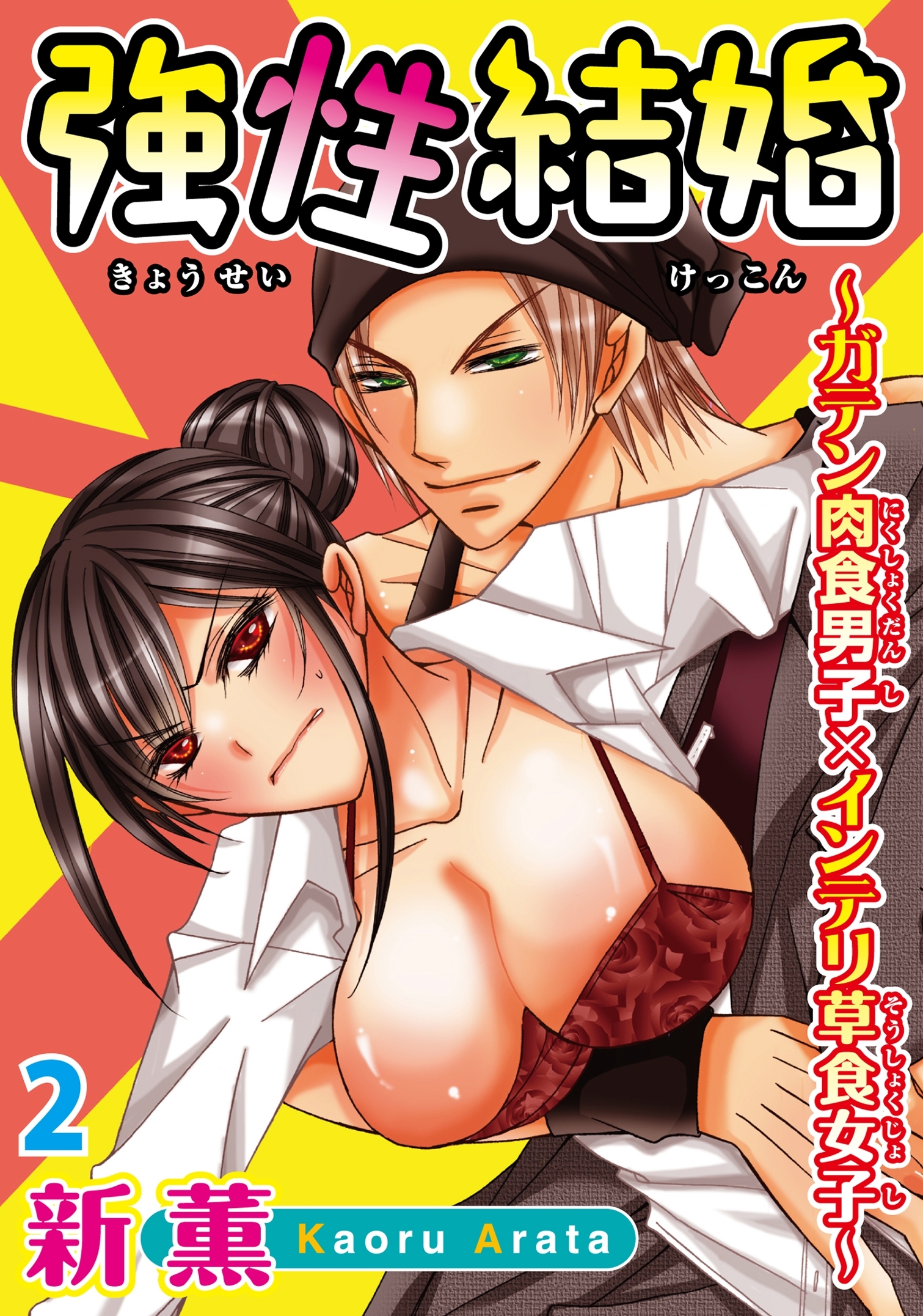 【期間限定　無料お試し版　閲覧期限2026年6月17日】強性結婚～ガテン肉食男子×インテリ草食女子～【合冊版】２