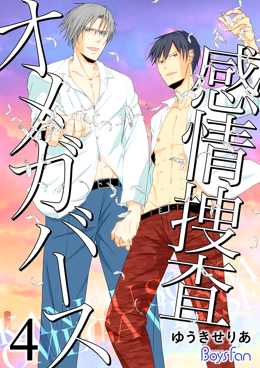 感情捜査オメガバース【電子限定描き下ろし漫画付き】（4）