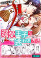 溺愛王子から逃れる方法~わたし絶対、結婚しません!【完全版】(1)
