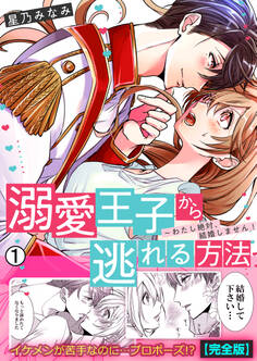 溺愛王子から逃れる方法~わたし絶対、結婚しません!【完全版】(1)