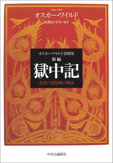 オスカー・ワイルド書簡集 新編 獄中記 悲哀の道化師の物語
