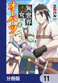 異世界迷宮のオーパーツ【分冊版】 11