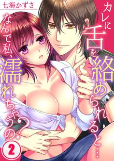 カレに舌を絡められると…なんで私、濡れちゃうの?(2)