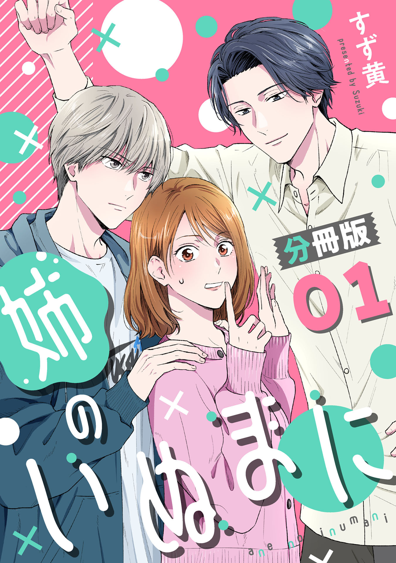 姉のいぬまに【分冊版】1