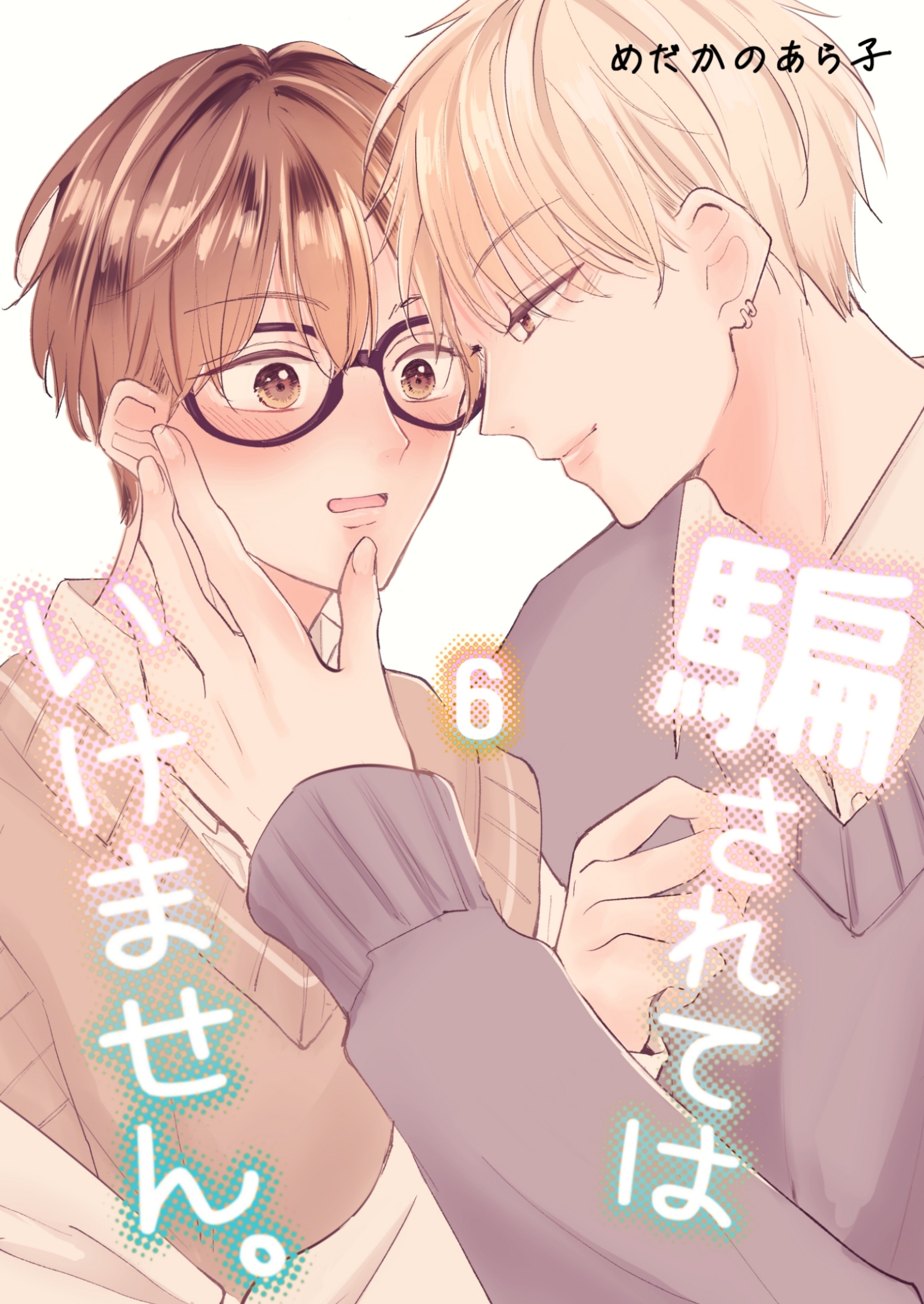 騙されてはいけません。