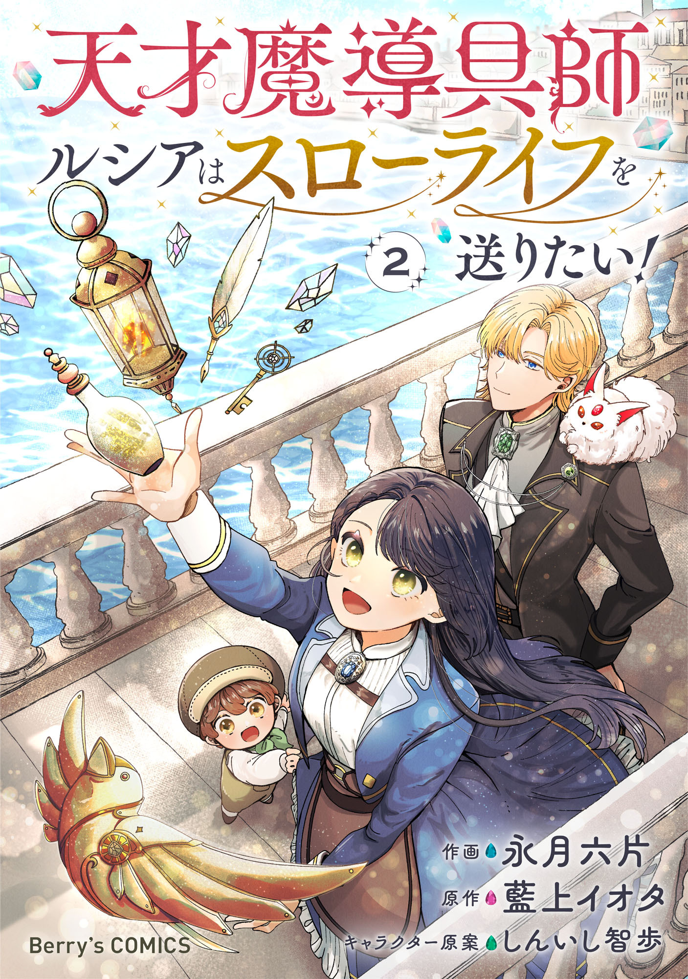 天才魔導具師ルシアはスローライフを送りたい！2巻
