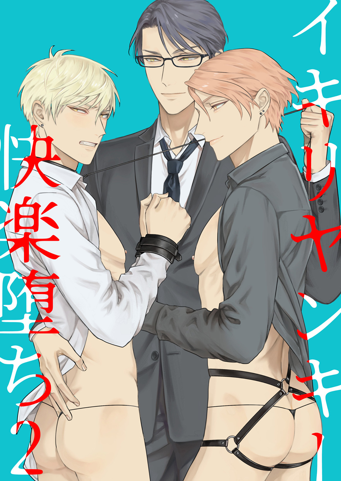 イキリヤンキー快楽堕ち