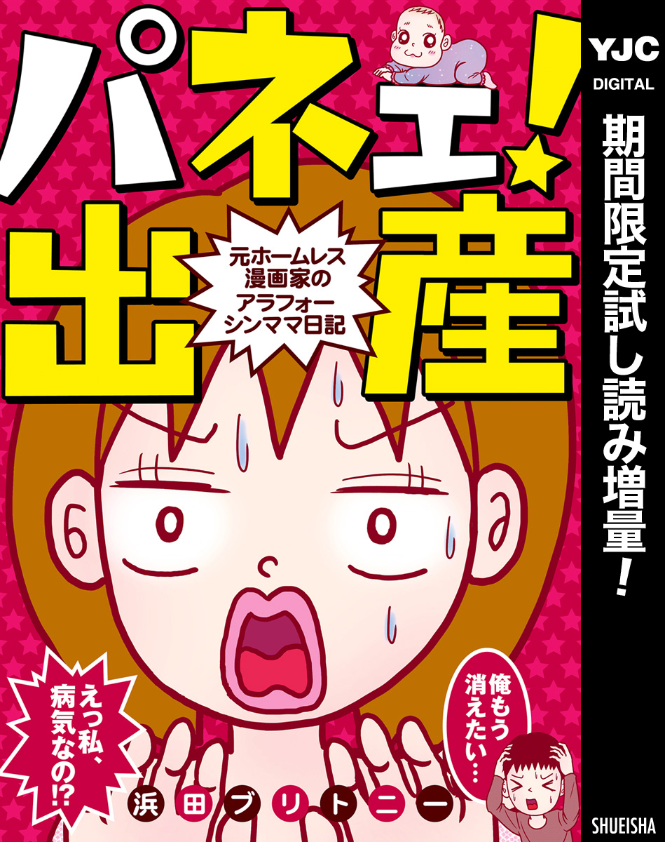 パネェ！出産～元ホームレス漫画家のアラフォーシンママ日記～【期間限定試し読み増量】